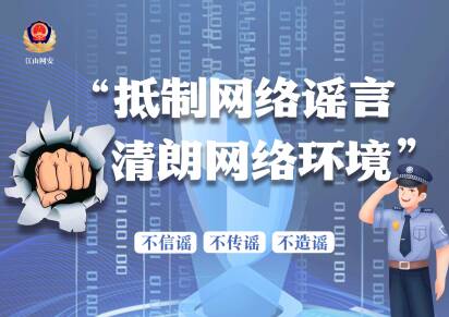 網(wǎng)絡(luò)謠言小貼示，請查收！